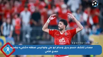 مصادر تكشف حسم بديل وسام أبو علي وكواليس صفقة «شلبي» وضربة حمدي فتحي